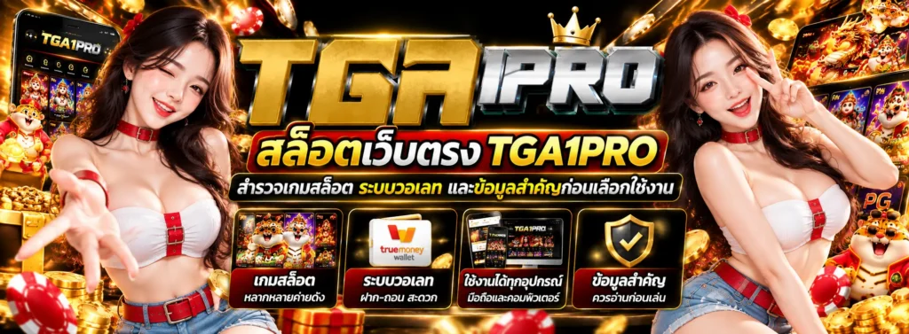 tga1pro สล็อตเว็บตรง สำรวจเกมสล็อต ระบบวอเลท และข้อมูลสำคัญก่อนเลือกใช้งาน