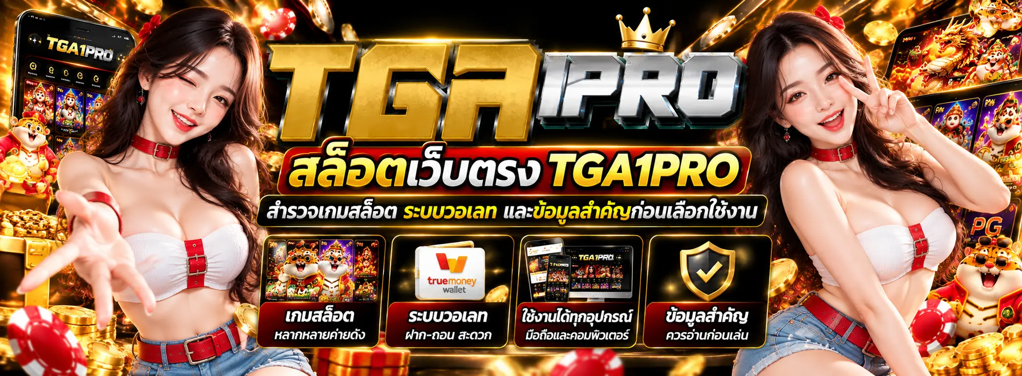 tga1pro สล็อตเว็บตรง สำรวจเกมสล็อต ระบบวอเลท และข้อมูลสำคัญก่อนเลือกใช้งาน